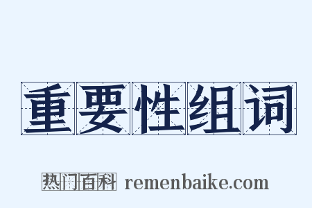 重要性组词是什么意思的图片